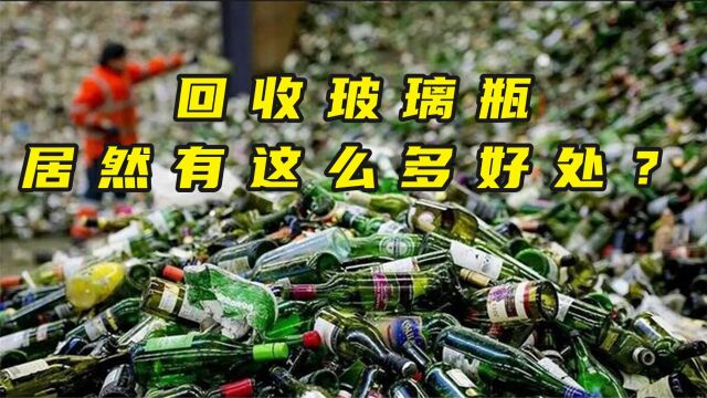 玻璃瓶再利用有这么多好处?怎么现在不回收了?其中原因值得深思