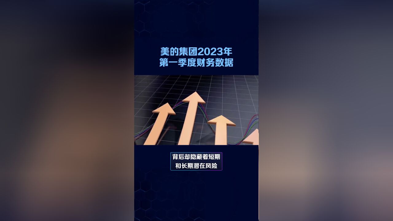 美的集团一季报数据光鲜亮丽,但隐忧犹存