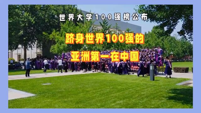 亚洲第一大学在中国,你知道是哪所大学吗?