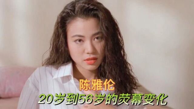 陈雅伦20岁到56岁荧幕变化,身材绝佳,性感美艳曾是钟楚红接班人