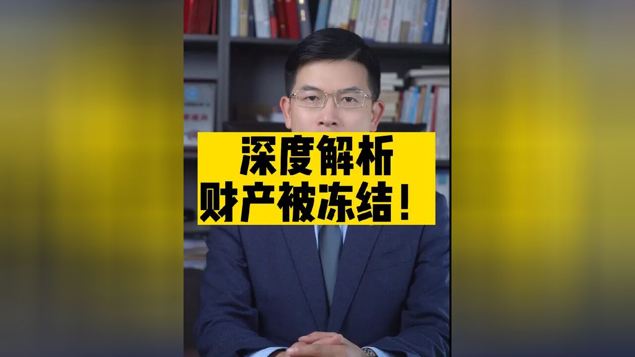 长沙律师深度解析欠债人财产被冻!和催收有关?#催收 #债务优化 #长沙律师事务所