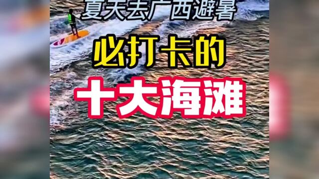 广西夏日必打卡十大海滩