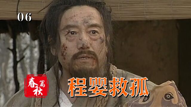 为了保住赵氏唯一的血脉,公孙杵臼慷慨赴死,程婴背负骂名20年!