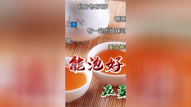 泡茶时,在掌握好“茶具、茶水比、水温、浸泡时间”,冲泡次数,这五点的基础上,再根据自己的喜好来调整泡法