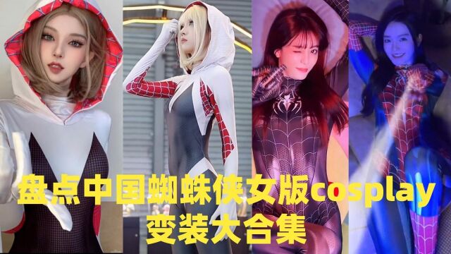 盘点中国蜘蛛侠女版cosplay变装大合集