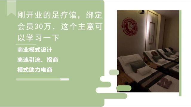 刚开业的足疗馆,绑定会员30万,这个主意可以学习一下