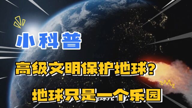 你认为高级文明在保护地球?只是我们在自恋,地球只是一个动物园