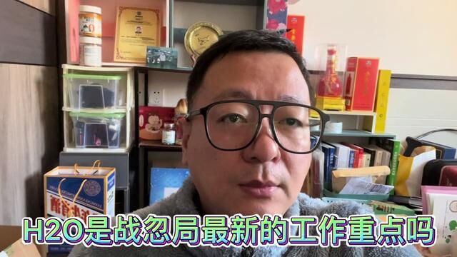 H2O是战忽局最新的工作重点吗