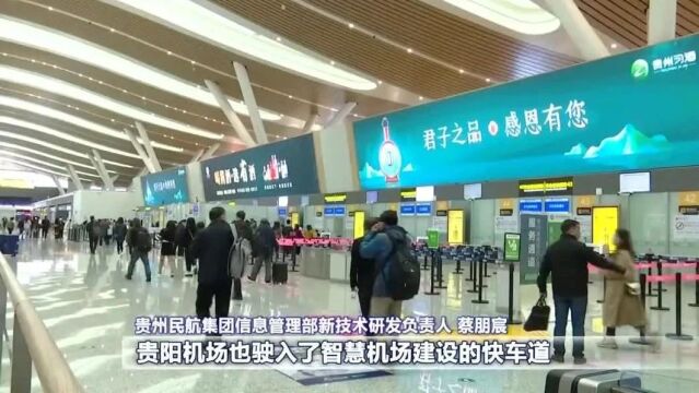 数实相融 算启未来|贵阳:“智慧机场”让旅客出行更便捷