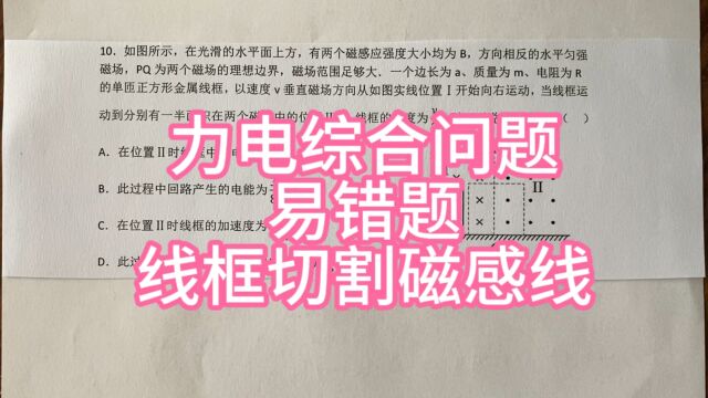 高中物理,力电综合问题,线框切割磁感线,易错题.