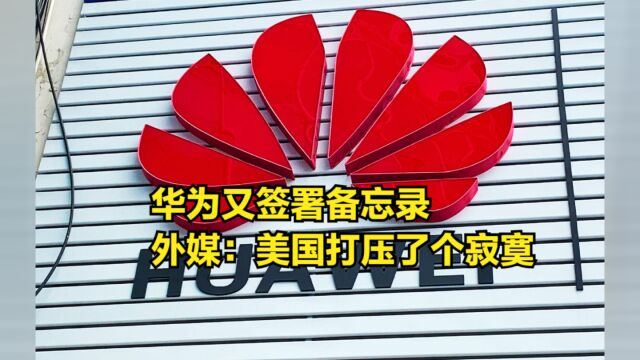 华为又签署备忘录,5年来份额一直第一,外媒:美国打压了个寂寞