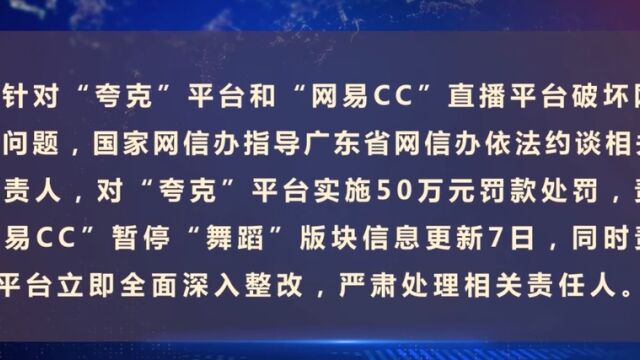 网信部门责令“夸克”“网易CC”全面整改