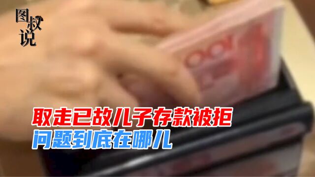 儿子未婚离世留下41万存款,79岁母亲想取出遭银行拒绝,法院判了