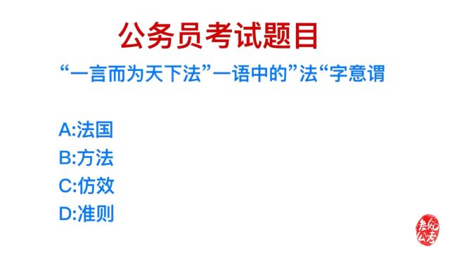 公务员考试,一言而为天下法中,法的意思是什么?