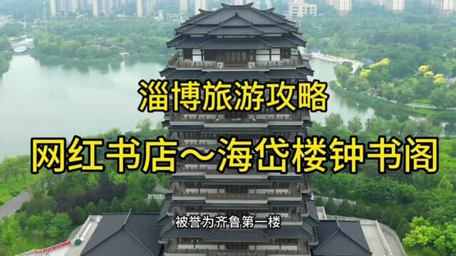 淄博旅游不只有烧烤,来参观下海岱楼的钟书阁,被称为醉美书店