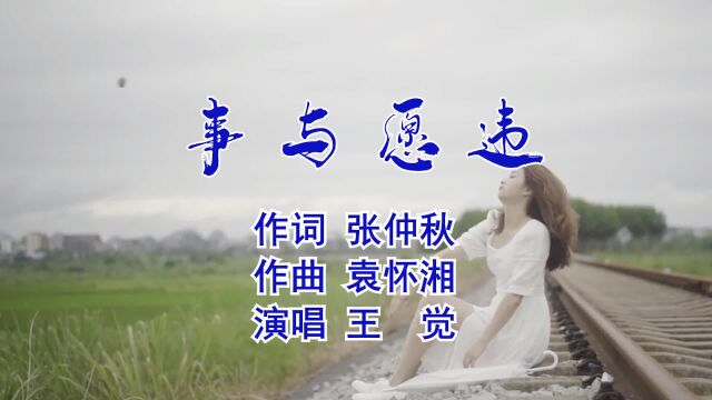 事与愿违 作词 张仲秋 作曲 袁怀湘 演唱 王觉