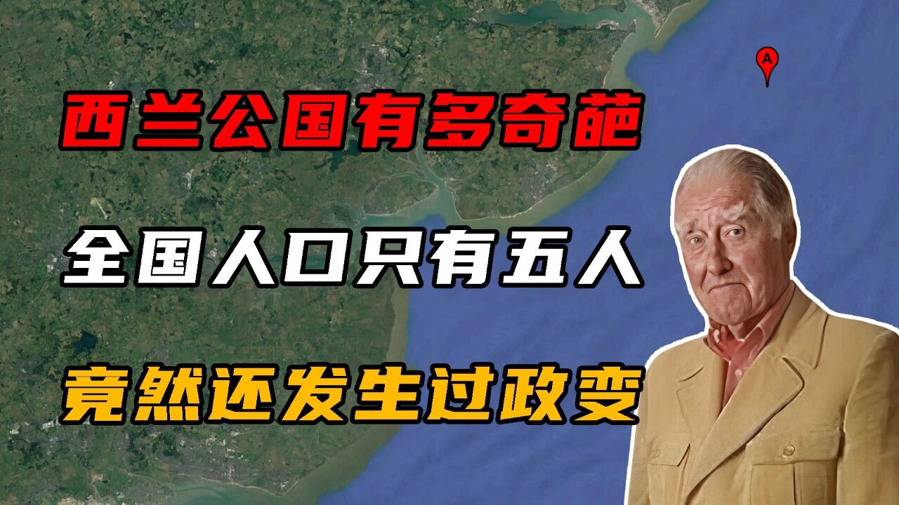 西兰公国有多奇葩?全国仅5个人却发生过政变,还打败过英国海军