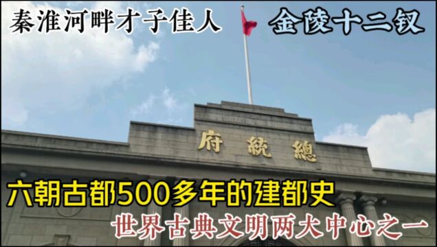 六朝古都南京有500多年的建都史,这里是世界古典文明两大中心之一