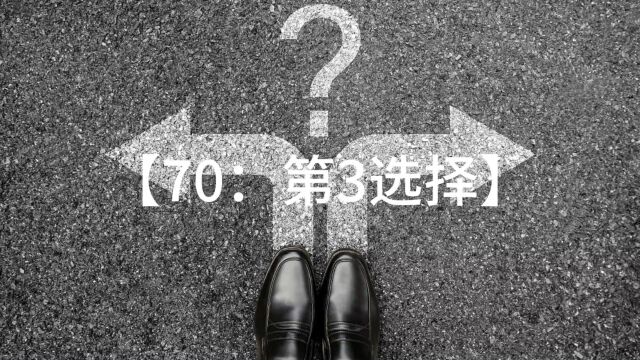 70、你怎样超越两难困境,找到第3选择?