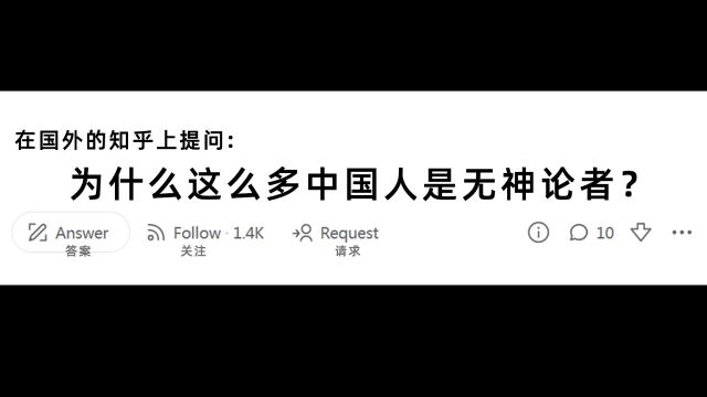 在美版知乎提问:为什么这么多中国人是无神论者?来看看外国人是如何回答的