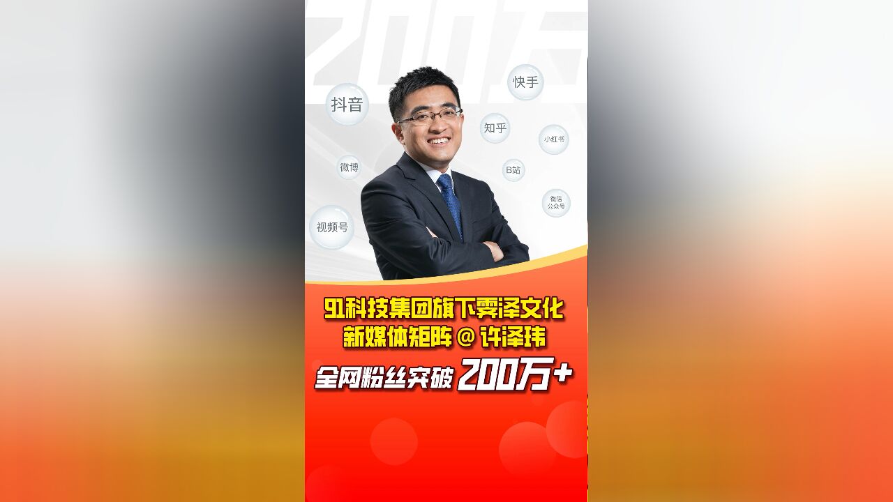 喜报!许泽玮全网粉丝突破 200万!播放超21亿,获赞2100万,感谢大家的关注和支持