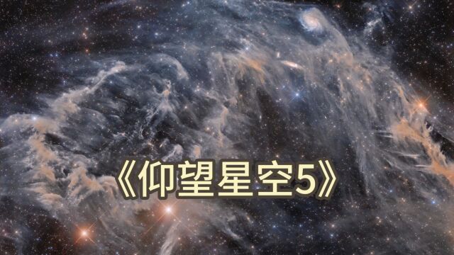 仰望星空5