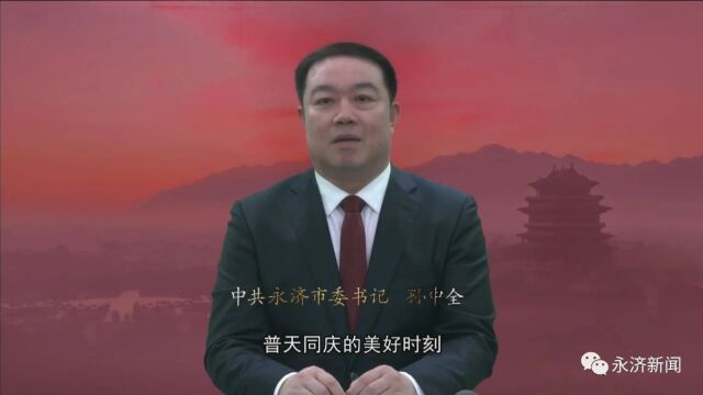 【接续奋斗 书写华章】中共永济市委书记孙中全发表2022年新春贺词