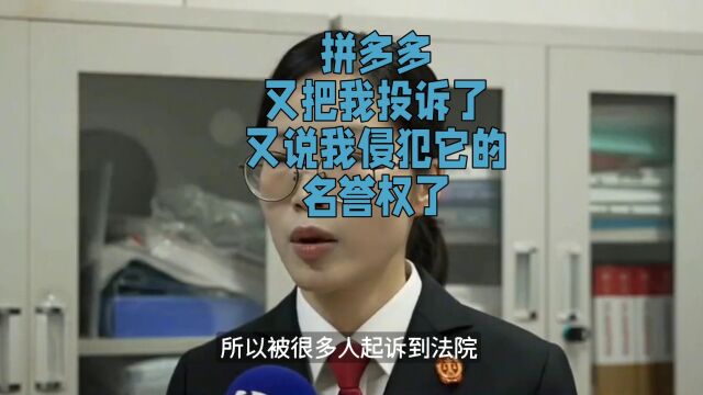 拼多多又投诉我侵犯它名誉权了