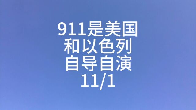 911自导自演