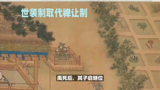 历史纲要上第一课王维世袭之取代禅让制的历史真相