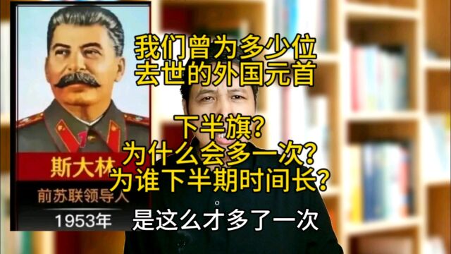 我们为多少位去世的外国元首下半旗?怎么会多一次?为谁下半期时间长?#斯大林#金日成#胡志明#西哈努克#铁托#戴高乐