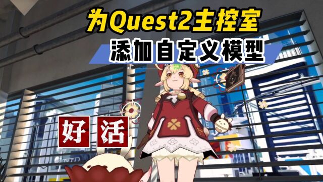 【VR玩乐】为Quest2主控室添加模型整合AI天空盒生成器