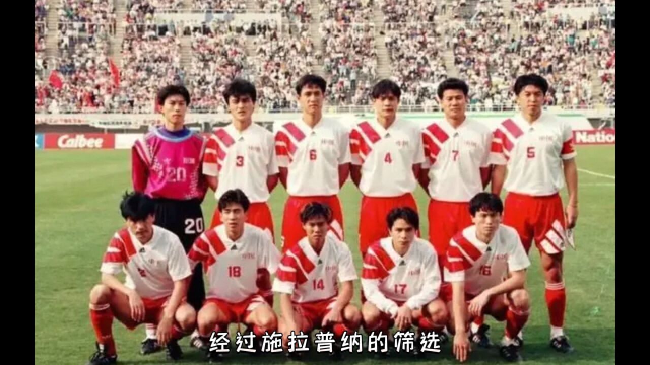 回顾国足冲击世界杯,1994轻敌葬送好局,外教施拉普纳备受争议