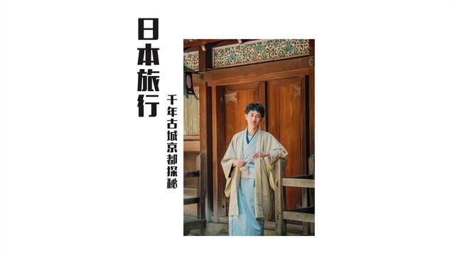 日本京都,川端康成笔下人与灵最接近的地方,旧时光的神秘,隐藏在青石板的小巷里,适合慢慢的走.