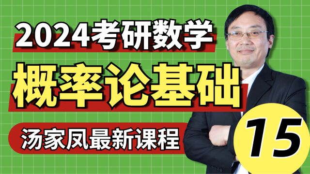 01524考研数学基础概率之第二章一维随机变量及其分布⑦