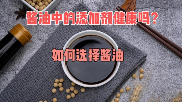 酱油中的添加剂健康吗?如何选择酱油