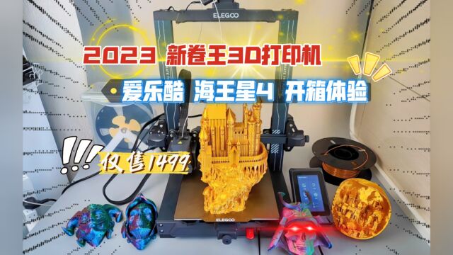 仅售1499!2023年新卷王3D打印机:爱乐酷 海王星4 开箱体验!666