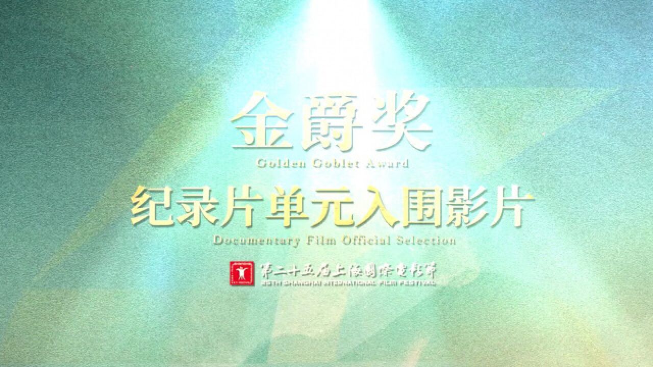 映照现实角落!第25届上影节金爵奖纪录片单元入围影片集锦