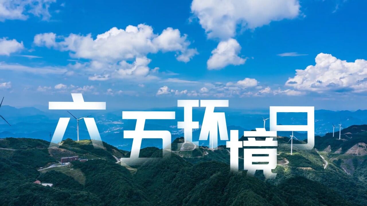 2023年六五环境日|屡次登上《人民日报》头版头条!5分钟带你了解六五环境日有多重要