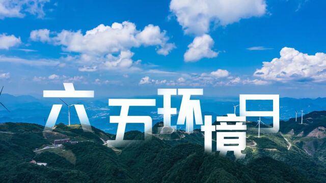 2023年六五环境日|屡次登上《人民日报》头版头条!5分钟带你了解六五环境日有多重要