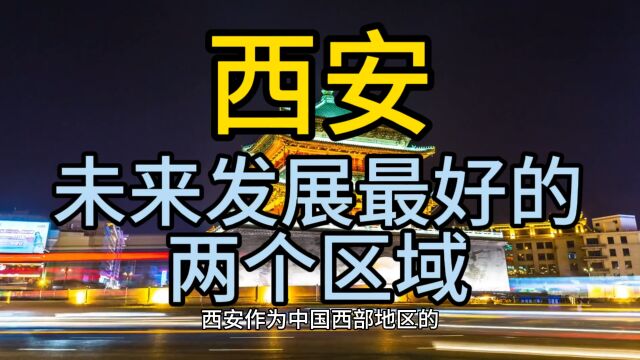 西安未来发展最好的两个区域,这几个区域经济发展较快排名靠前!