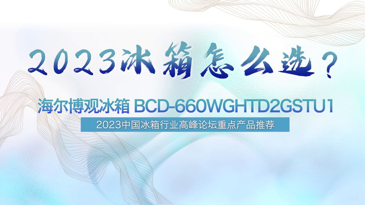 冰箱怎么选?2023中国冰箱行业高峰论坛重点产品推荐——海尔