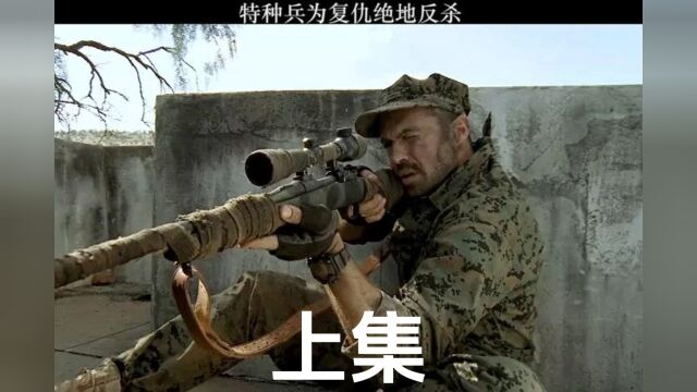 特种兵为复仇绝地反击#高清60帧上