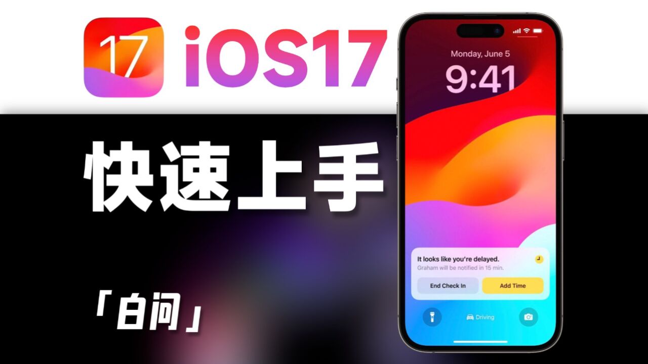 iOS17快速上手 真的啥都没更?「白问」