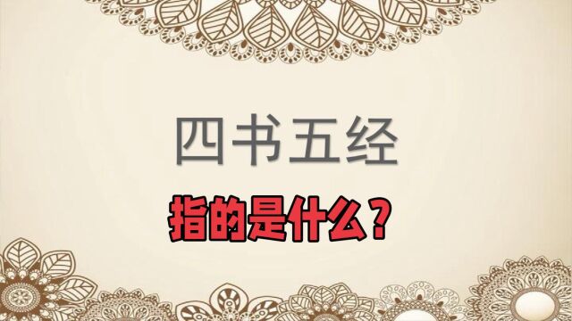 四书五经指的是什么?