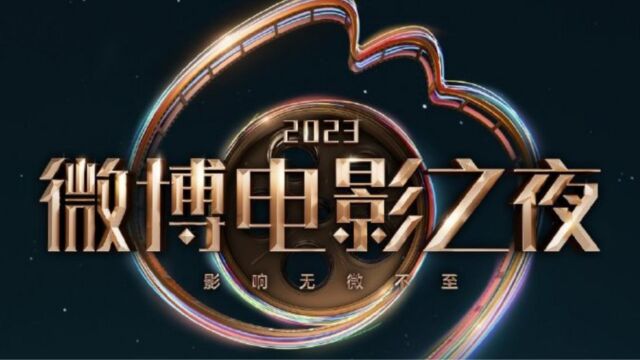 这阵容也强大了吧!2023年微博电影之夜震撼来袭!