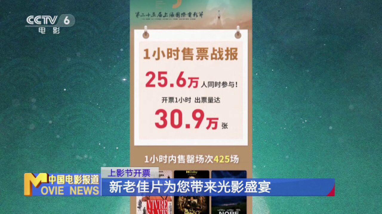 上影节开票 新老佳片为您带来光影盛宴