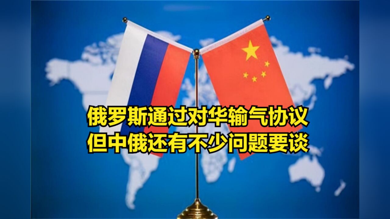 远东线获批,俄罗斯通过对华输气协议,但中俄还有不少问题要谈