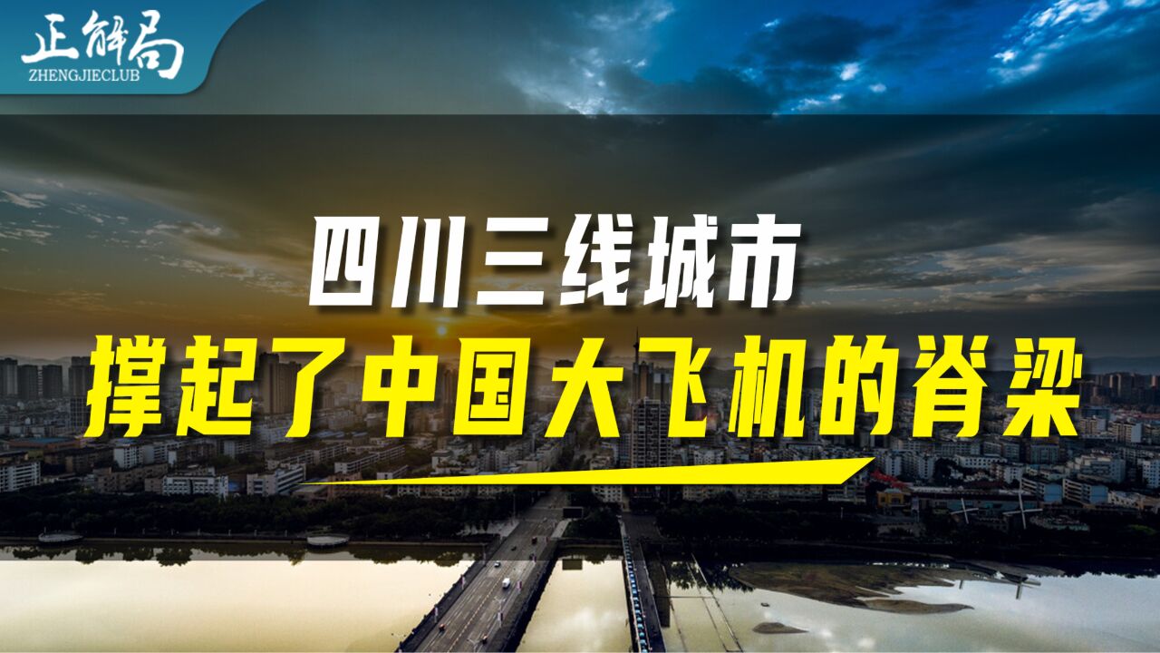 四川德阳,如何挺起C919的脊梁?