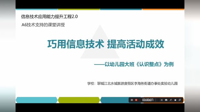 巧用信息技术 提高活动成效——以幼儿园大班《认识整点》为例